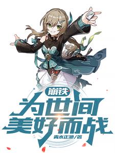 崩铁：为世间美好而战